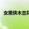女黑侠木兰花电视剧双语（女黑侠木兰花）