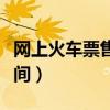 网上火车票售票时间查询（网上火车票售票时间）