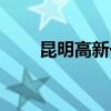 昆明高新一中官网（昆明高新一中）