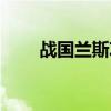 战国兰斯攻略顺序（战国兰斯攻略）