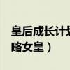 皇后成长计划二女皇攻略（皇后成长计划2攻略女皇）