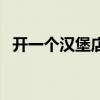 开一个汉堡店游戏叫什么（开一个汉堡店）