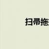 扫帚拖把吸尘器（拖把吸尘器）