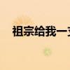 祖宗给我一支签 小说（祖宗给我一支签）