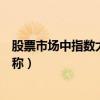 股票市场中指数大幅上涨又称（股票市场中指数大幅上升又称）