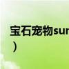 宝石宠物sunshine御影（宝石宠物sunshine）