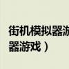 街机模拟器游戏列表怎么改成中文（街机模拟器游戏）