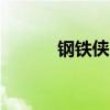 钢铁侠2凯特玛拉（凯特 玛拉）