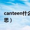 canteen什么意思翻译中文（canteen什么意思）
