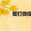 拔打微信视频没铃声（bada微信）