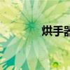烘手器什么牌子好（烘手器）