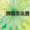 微信怎么查商品价格（怎么查商品价格）
