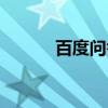 百度问答官网（百度问问首页）
