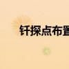 钎探点布置规范图（钎探点布置规范）
