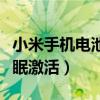 小米手机电池休眠如何激活（小米手机电池休眠激活）
