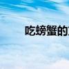 吃螃蟹的方法教程（吃螃蟹的方法）