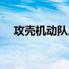 攻壳机动队原著（攻壳机动队动漫主角）
