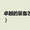 卓越的装备怎么升级（卓越海盗武器进化材料）