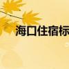 海口住宿标准 公务员2019（海口住宿）