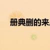 册典删的来历阅读答案（册典删的来历）