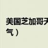 美国芝加哥天气什么时候最好（美国芝加哥天气）