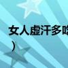 女人虚汗多吃什么药最好（汗多吃什么药最好）