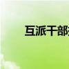 互派干部挂职锻炼（干部挂职锻炼）