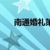 南通婚礼策划哪家好（南通婚庆公司）