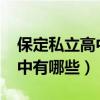 保定私立高中有哪些学校2022（保定私立高中有哪些）