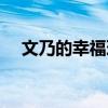 文乃的幸福理论原唱（文乃的幸福理论）