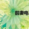前妻电视剧结局（前妻电视剧）