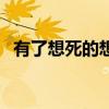 有了想死的想法（有想死的想法是抑郁吗）