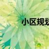 小区规划图在哪里查（小区规划）