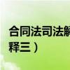 合同法司法解释三第二十二条（合同法司法解释三）