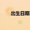 出生日期英文单词（出生日期英文）