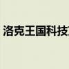 洛克王国科技艾斯（洛克王国爱因斯坦在哪）