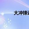 大冲锋还能玩吗?（大冲锋配置）