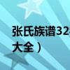 张氏族谱32字辈大全四川（张氏族谱32字辈大全）