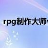rpg制作大师va中文下载（rpg制作大师vx）