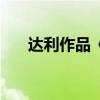 达利作品《记忆的永恒》（达利作品）