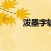 泼墨字软件(自动生成)（泼墨字）