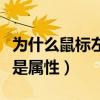 为什么鼠标左键是属性选项（为什么鼠标左键是属性）