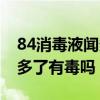84消毒液闻多了有毒吗怎么办（84消毒液闻多了有毒吗）