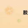 胶片怎么冲洗(胶片) 胶片怎么冲洗(胶片)