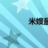 米嫂最新感情消息（misao）