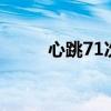 心跳71次每分钟正常吗（xt711）