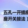 五孔一开插座开关接法图片大全（五孔一开插座开关接法）