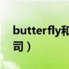 butterfly和田光司合拍（butterfly 和田光司）