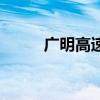 广明高速出口一览表（广明高速）