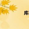 库兵客和恒龙（库兵）